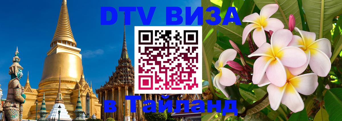 Visa в Таиланд Набережные Челны Visa в Таиланд Набережные Челны
